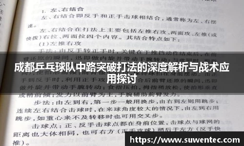 成都乒乓球队中路突破打法的深度解析与战术应用探讨
