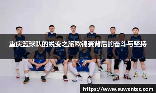 重庆篮球队的蜕变之旅欧锦赛背后的奋斗与坚持