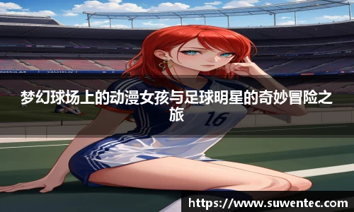 梦幻球场上的动漫女孩与足球明星的奇妙冒险之旅
