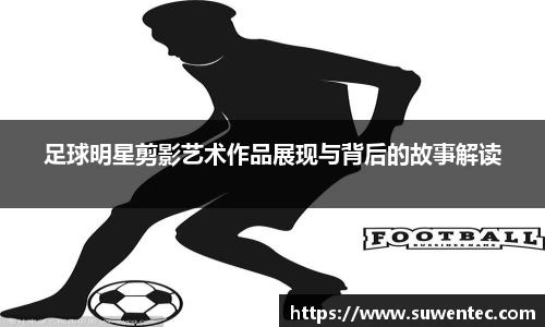 足球明星剪影艺术作品展现与背后的故事解读