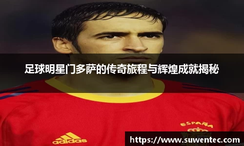 足球明星门多萨的传奇旅程与辉煌成就揭秘