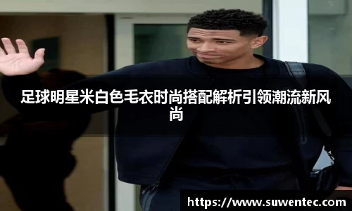 足球明星米白色毛衣时尚搭配解析引领潮流新风尚