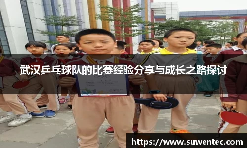 武汉乒乓球队的比赛经验分享与成长之路探讨