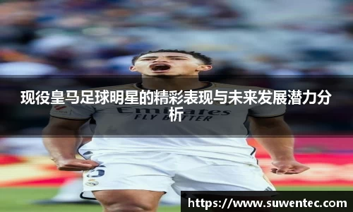 现役皇马足球明星的精彩表现与未来发展潜力分析