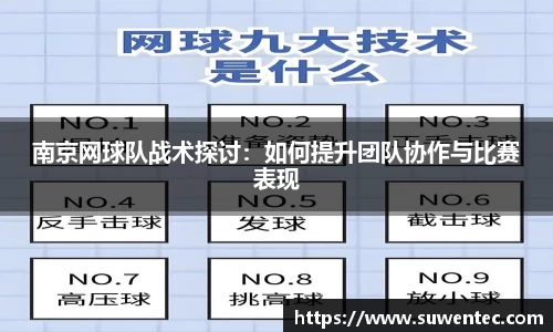 南京网球队战术探讨:如何提升团队协作与比赛表现