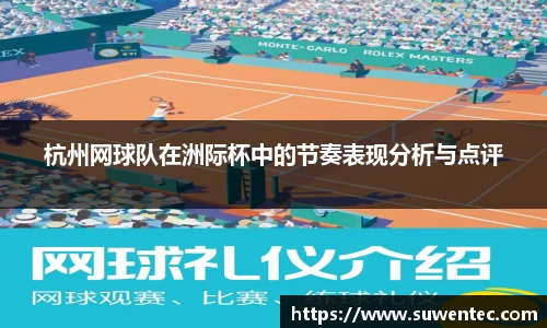 杭州网球队在洲际杯中的节奏表现分析与点评