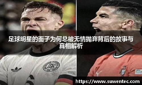 足球明星的面子为何总被无情抛弃背后的故事与真相解析