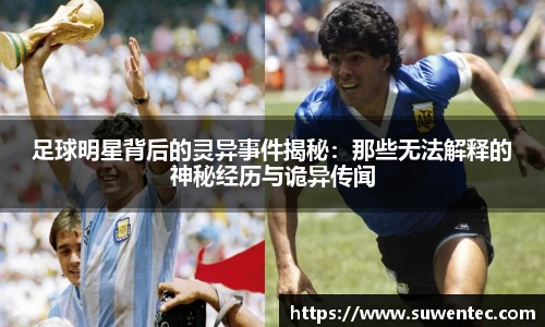 足球明星背后的灵异事件揭秘:那些无法解释的神秘经历与诡异传闻