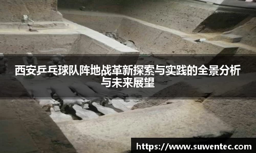 西安乒乓球队阵地战革新探索与实践的全景分析与未来展望