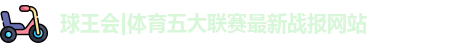 球王会体育
